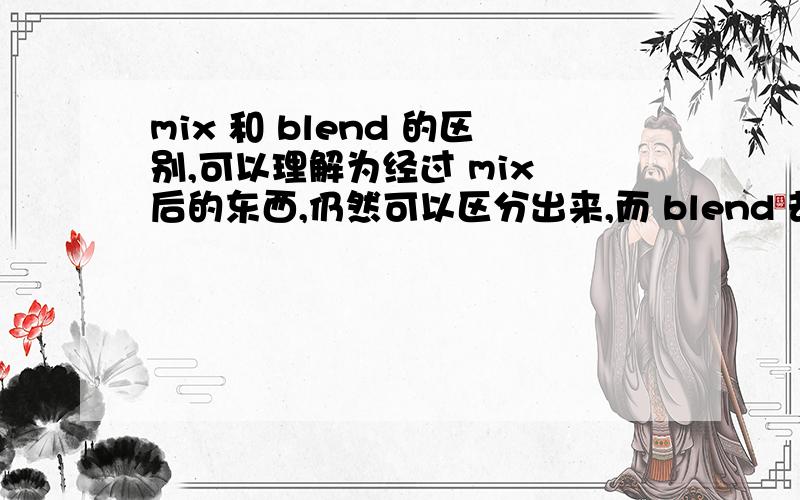 mix 和 blend 的区别,可以理解为经过 mix 后的东西,仍然可以区分出来,而 blend 却不能.可以这么理解吗