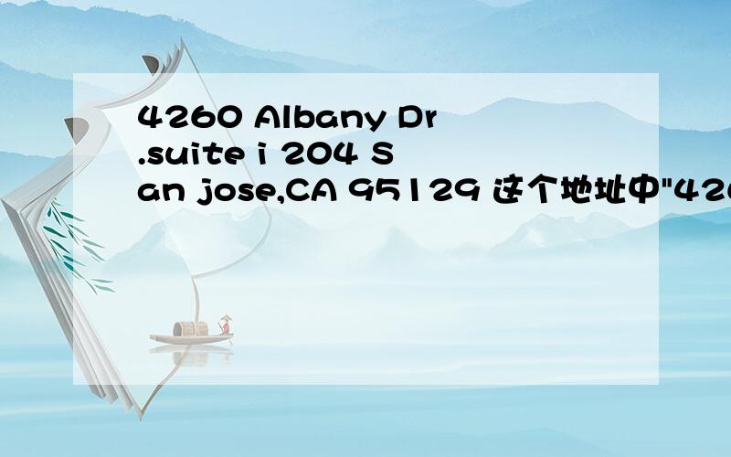4260 Albany Dr.suite i 204 San jose,CA 95129 这个地址中