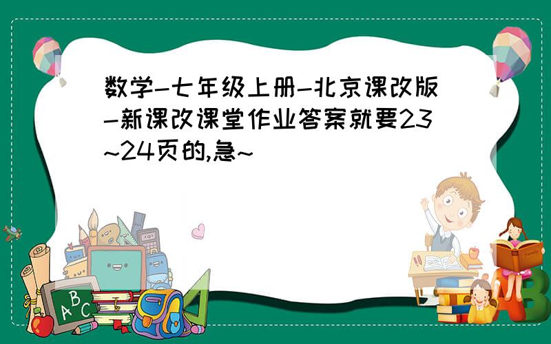 数学-七年级上册-北京课改版-新课改课堂作业答案就要23~24页的,急~