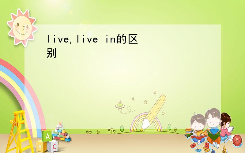 live,live in的区别