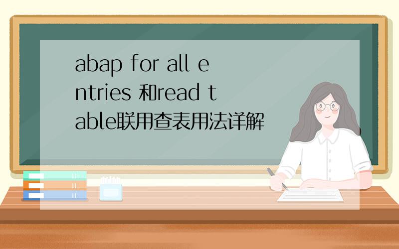 abap for all entries 和read table联用查表用法详解