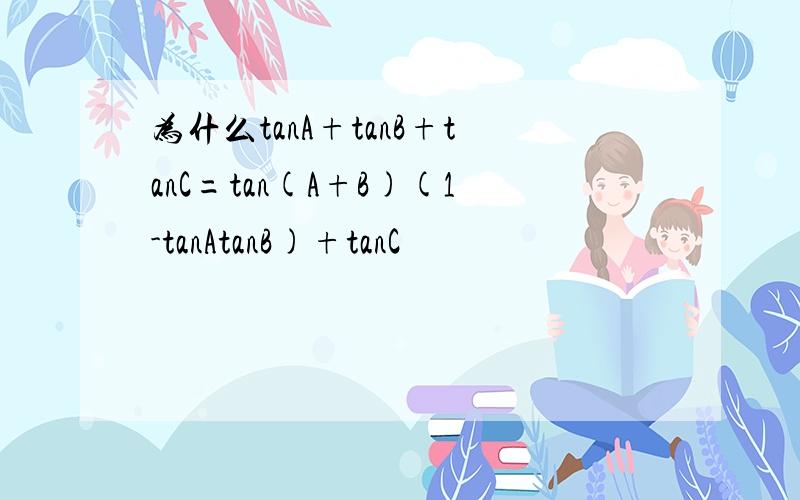 为什么tanA+tanB+tanC=tan(A+B)(1-tanAtanB)+tanC