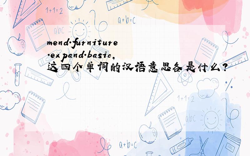 mend.furniture.expand.basic,这四个单词的汉语意思各是什么?