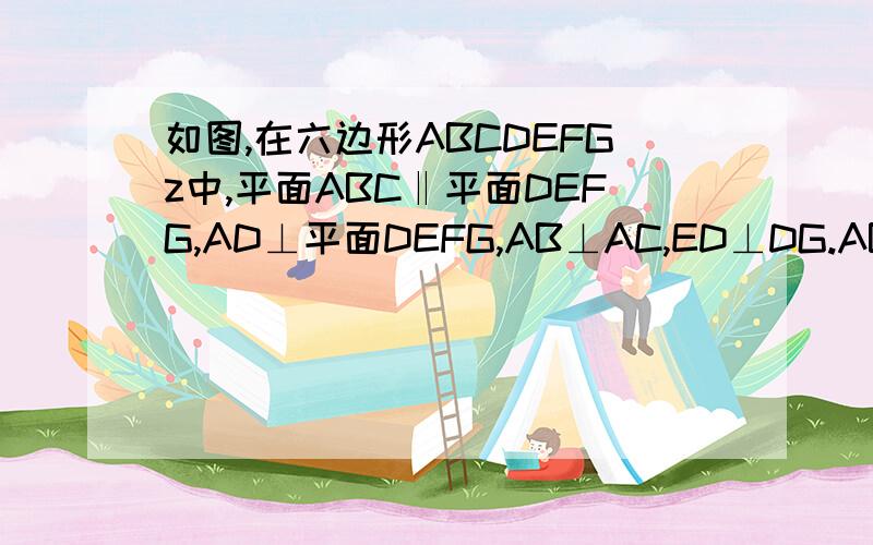 如图,在六边形ABCDEFGz中,平面ABC‖平面DEFG,AD⊥平面DEFG,AB⊥AC,ED⊥DG.AB=AD=DE=DG=2,AC=EF=1.求证：BF∥平面ACGD.求二面角D-CG-F