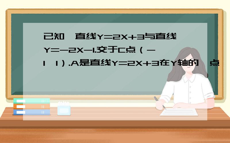 已知,直线Y=2X+3与直线Y=-2X-1.交于C点（-1,1）.A是直线Y=2X+3在Y轴的一点,B是直线Y=-2X-1在Y轴的一点.在直线BC上能否找到点P,使三角形APC的面积=6,若能,请求出点P的坐标,若不能请说明理由