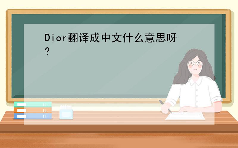 Dior翻译成中文什么意思呀?