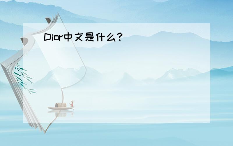 Dior中文是什么?