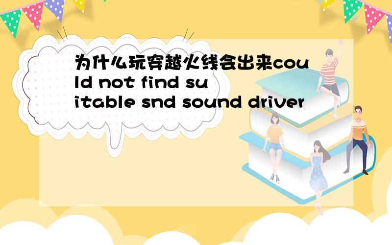为什么玩穿越火线会出来could not find suitable snd sound driver