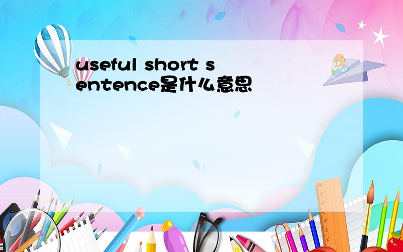 useful short sentence是什么意思