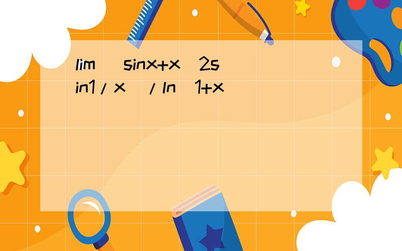 lim（ sinx+x^2sin1/x）/ln（1+x）