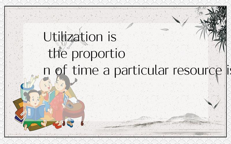 Utilization is the proportion of time a particular resource is in productive use.工程管理专业英语