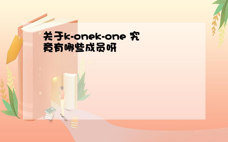 关于k-onek-one 究竟有哪些成员呀