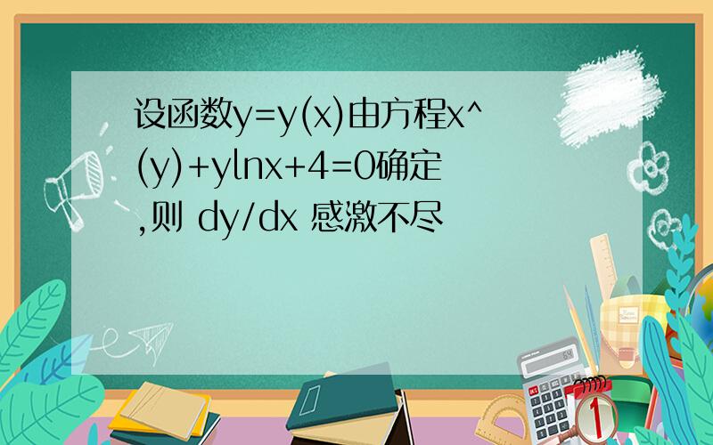 设函数y=y(x)由方程x^(y)+ylnx+4=0确定,则 dy/dx 感激不尽