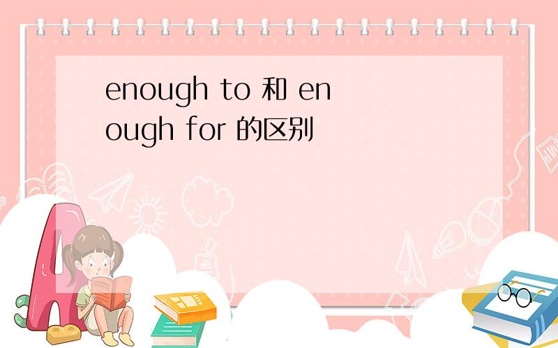 enough to 和 enough for 的区别