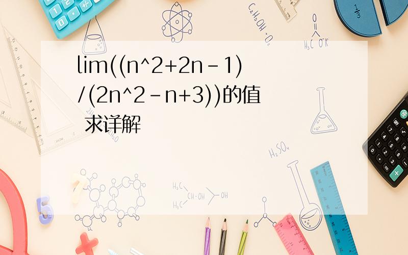 lim((n^2+2n-1)/(2n^2-n+3))的值 求详解