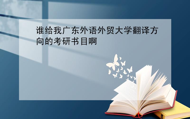 谁给我广东外语外贸大学翻译方向的考研书目啊