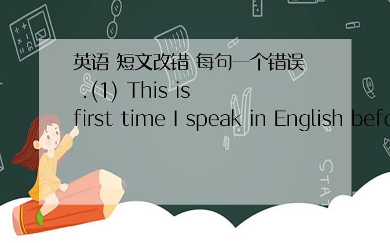 英语 短文改错 每句一个错误 .(1) This is first time I speak in English before so many people.I feel (2) nervous.But I’d like to use this opportunity to introduce myself.(3) I hope you to know me better.My name is Lin Hua,and I’m (4) fi