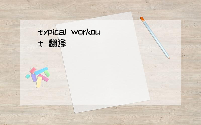 typical workout 翻译