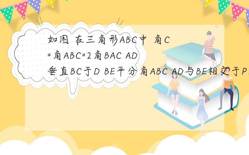 如图 在三角形ABC中 角C=角ABC=2角BAC AD垂直BC于D BE平分角ABC AD与BE相交于P1.求证 角BAD=角CAD2.求证 角CBE=角BAC