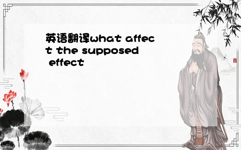 英语翻译what affect the supposed effect