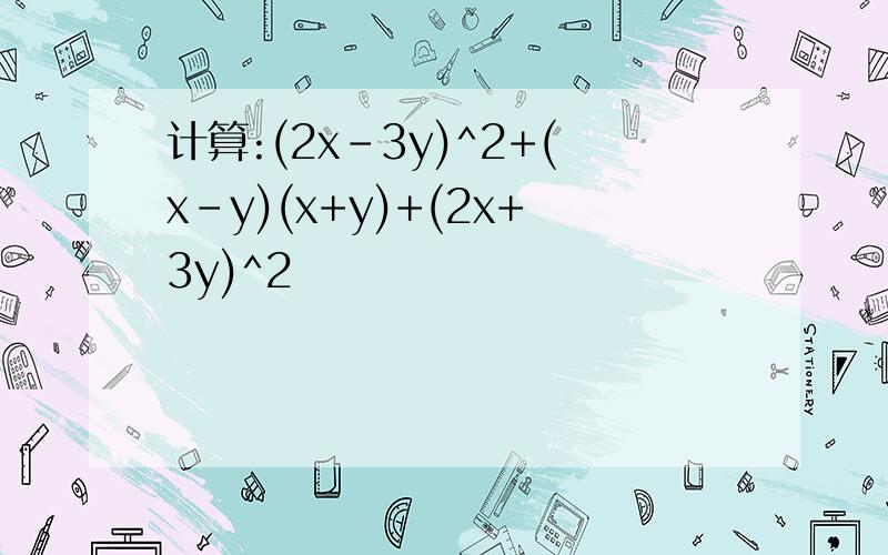 计算:(2x-3y)^2+(x-y)(x+y)+(2x+3y)^2