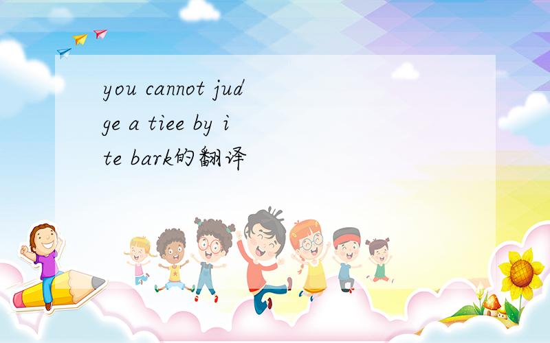 you cannot judge a tiee by ite bark的翻译