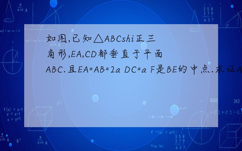 如图,已知△ABCshi正三角形,EA,CD都垂直于平面ABC.且EA=AB=2a DC=a F是BE的中点.求证AF⊥EDB