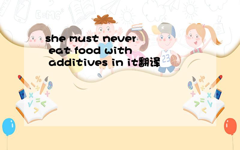 she must never eat food with additives in it翻译