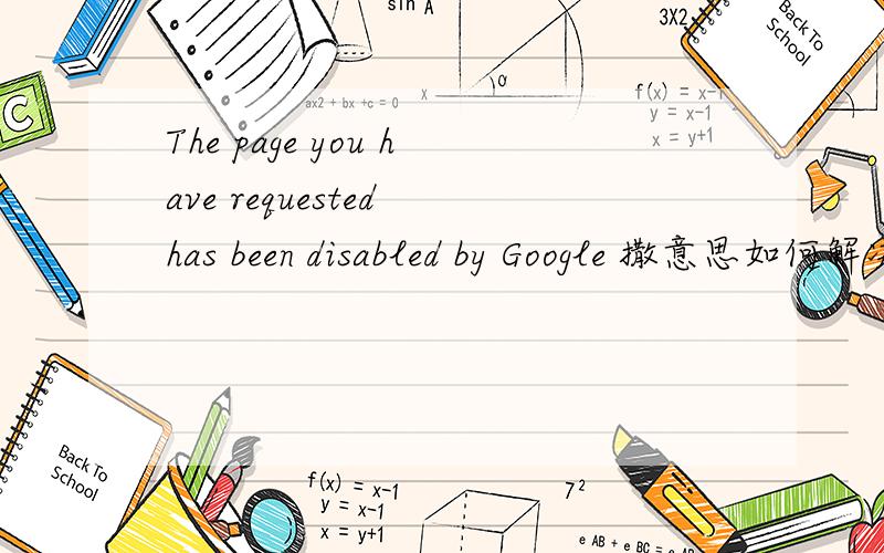 The page you have requested has been disabled by Google 撒意思如何解决