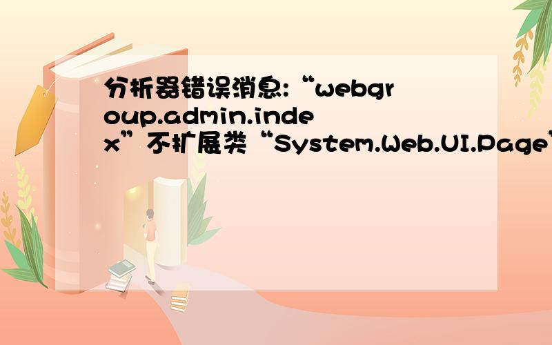分析器错误消息:“webgroup.admin.index”不扩展类“System.Web.UI.Page”,因此此处不允许.