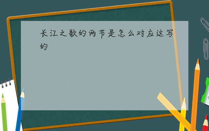 长江之歌的两节是怎么对应这写的