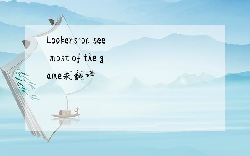 Lookers-on see most of the game求翻译
