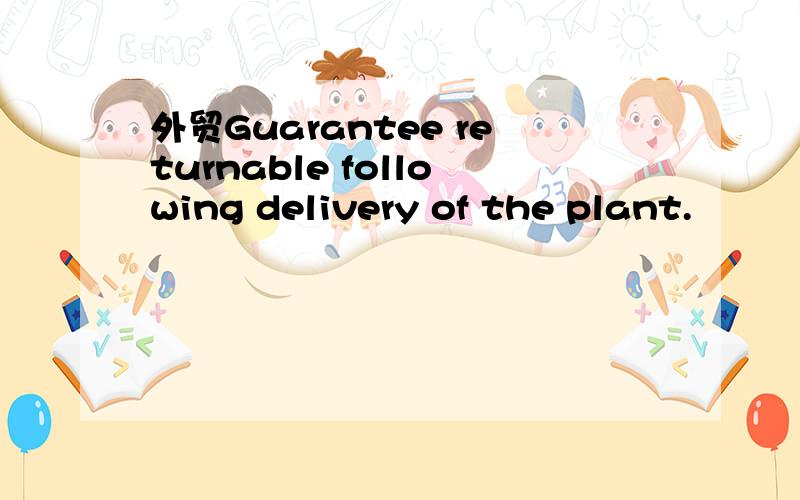 外贸Guarantee returnable following delivery of the plant.