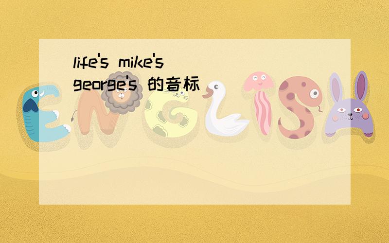 life's mike's george's 的音标