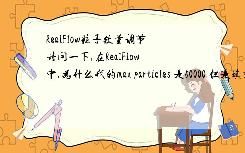 RealFlow粒子数量调节请问一下,在RealFlow中,为什么我的max particles 是50000 但是填充进物体里的粒子却很少,我调节Resolution,都加到20了还填不满,机器已经比较卡了...我看教程上Resolution只有 1 .而且