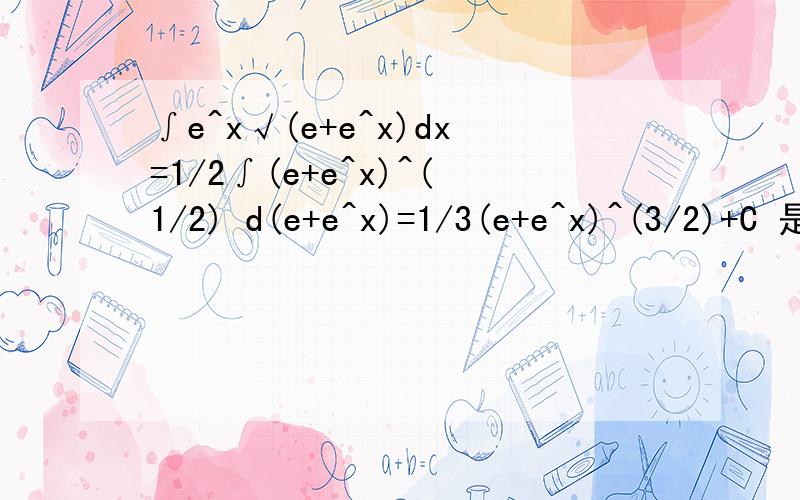 ∫e^x√(e+e^x)dx=1/2∫(e+e^x)^(1/2) d(e+e^x)=1/3(e+e^x)^(3/2)+C 是否正确?∫e^x√(e+2e^x)dx=1/2∫(e+2e^x)^(1/2) d(e+2e^x)=1/3(e+2e^x)^(3/2)+C