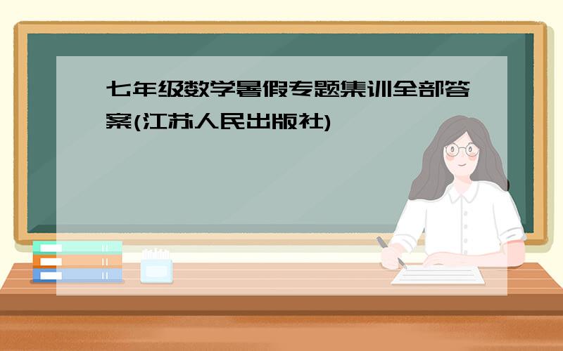 七年级数学暑假专题集训全部答案(江苏人民出版社)