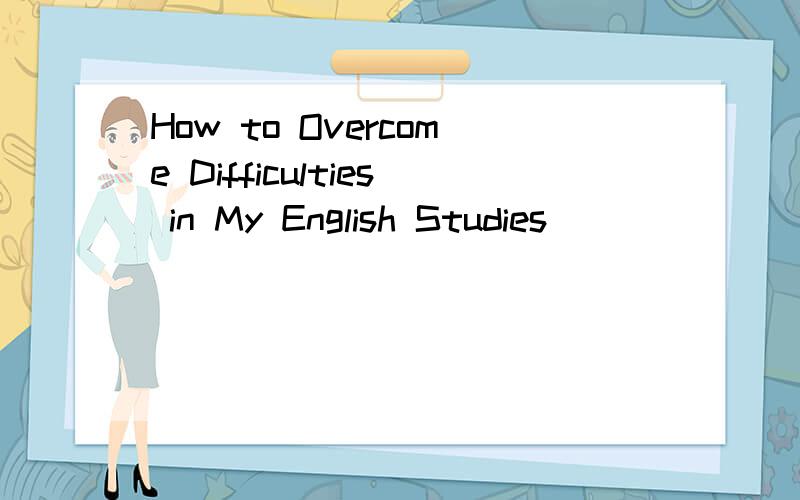 How to Overcome Difficulties in My English Studies