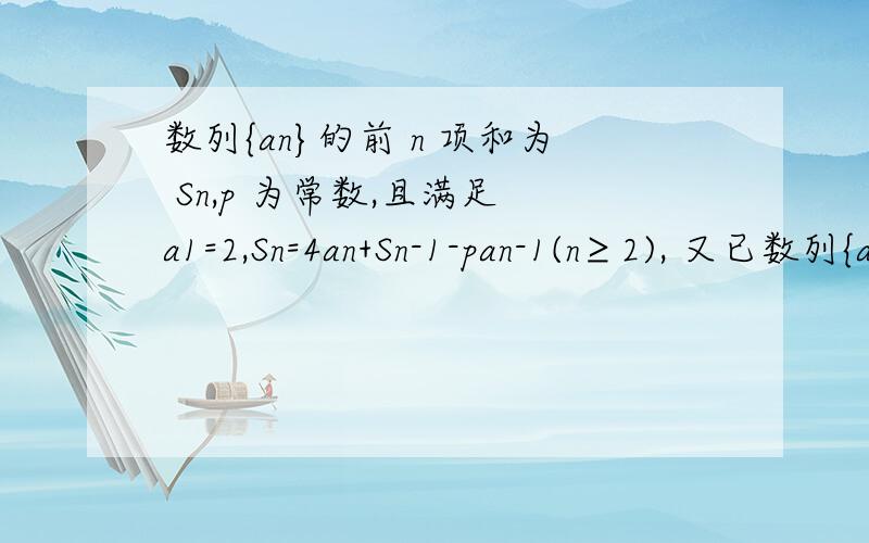 数列{an}的前 n 项和为 Sn,p 为常数,且满足 a1=2,Sn=4an+Sn-1-pan-1(n≥2), 又已数列{an}的前 n 项和为 Sn,p 为常数,且满足a1=2,Sn=4an+Sn-1-pan-1(n≥2), 又已知 lim S n = 6 ,则 p= ?（答案为2,求过程~谢谢!）