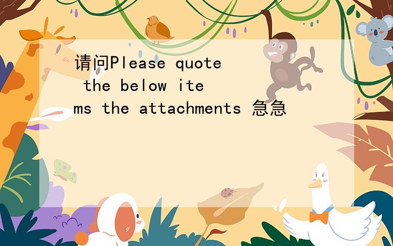 请问Please quote the below items the attachments 急急
