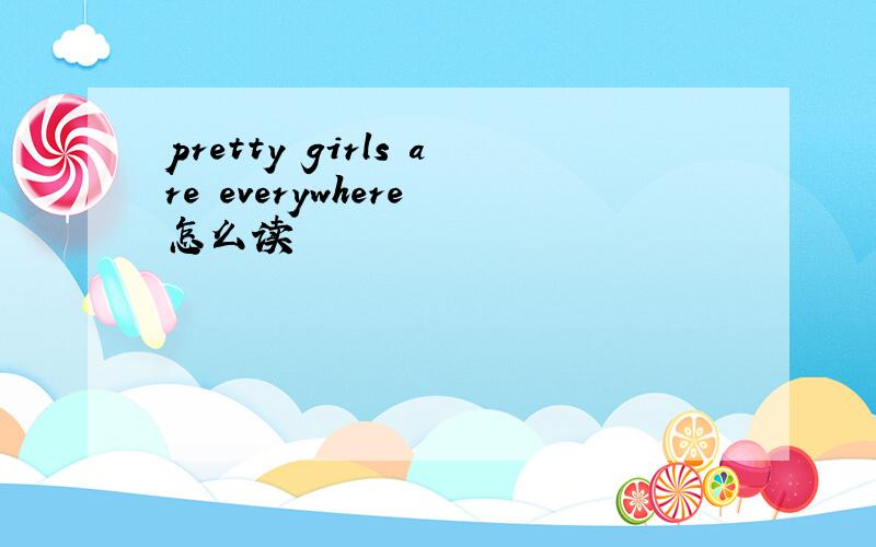 pretty girls are everywhere 怎么读