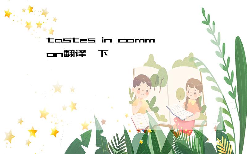 tastes in common翻译一下