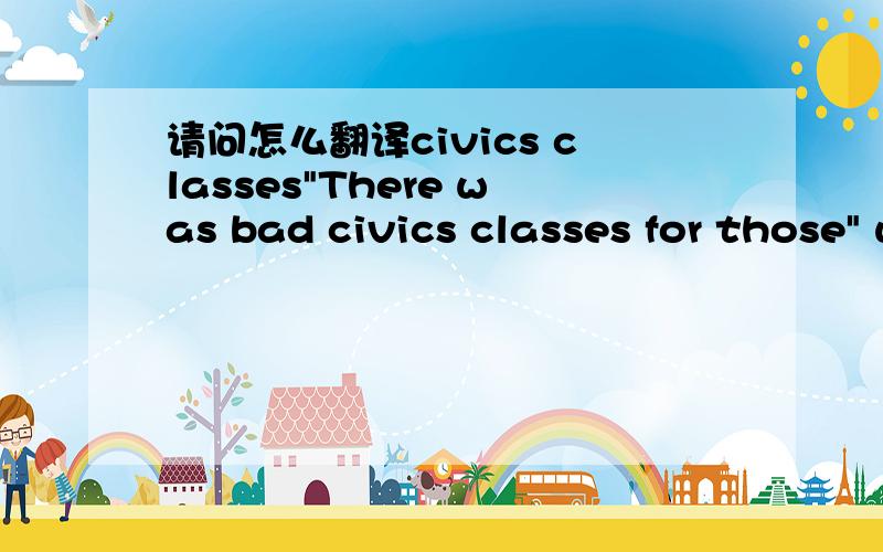 请问怎么翻译civics classes