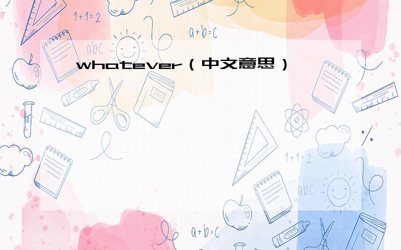 whatever（中文意思）