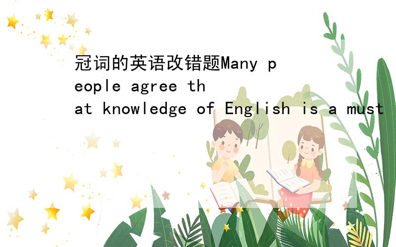 冠词的英语改错题Many people agree that knowledge of English is a must in international trade today.哪错?why?