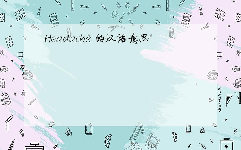 Headache 的汉语意思