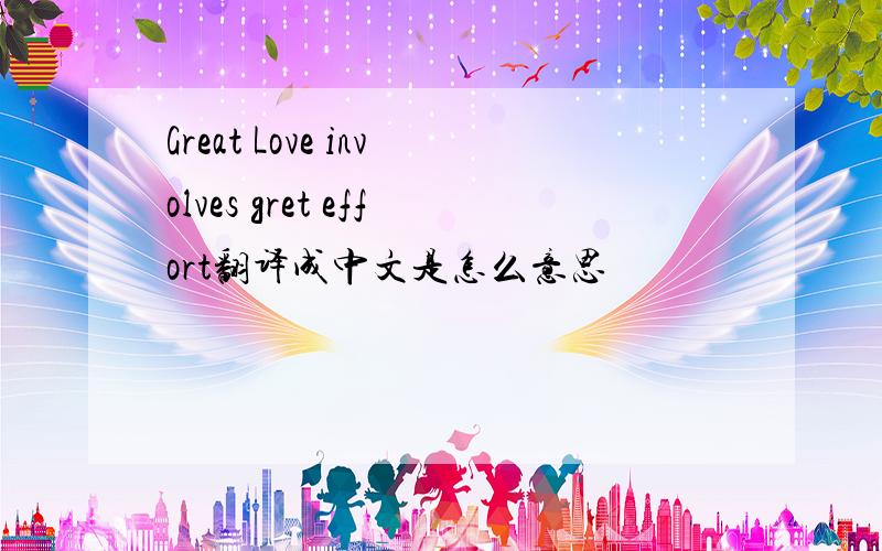 Great Love involves gret effort翻译成中文是怎么意思
