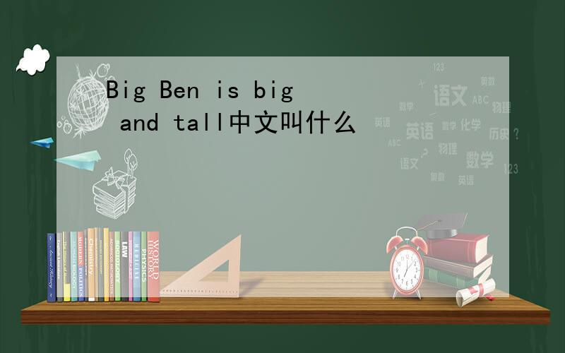 Big Ben is big and tall中文叫什么