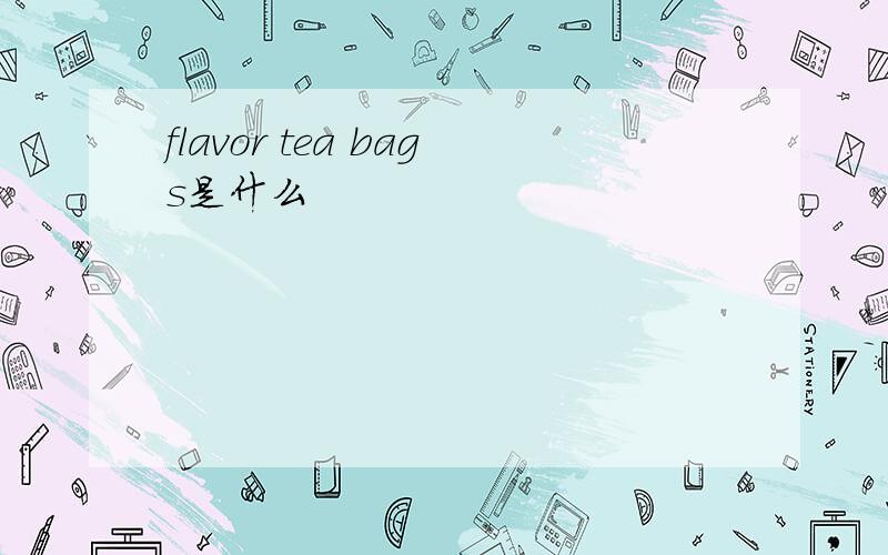 flavor tea bags是什么