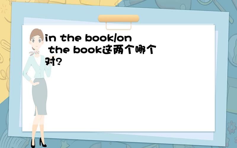 in the book/on the book这两个哪个对?